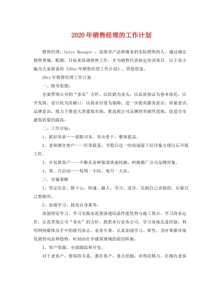 2020年销售经理的工作计划2