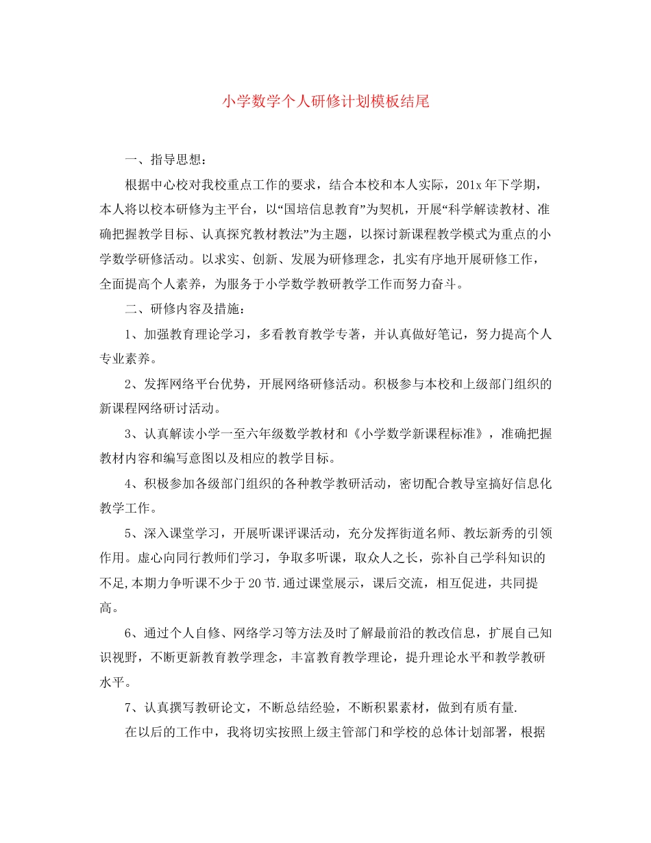 小学数学个人研修计划模板结尾_第1页