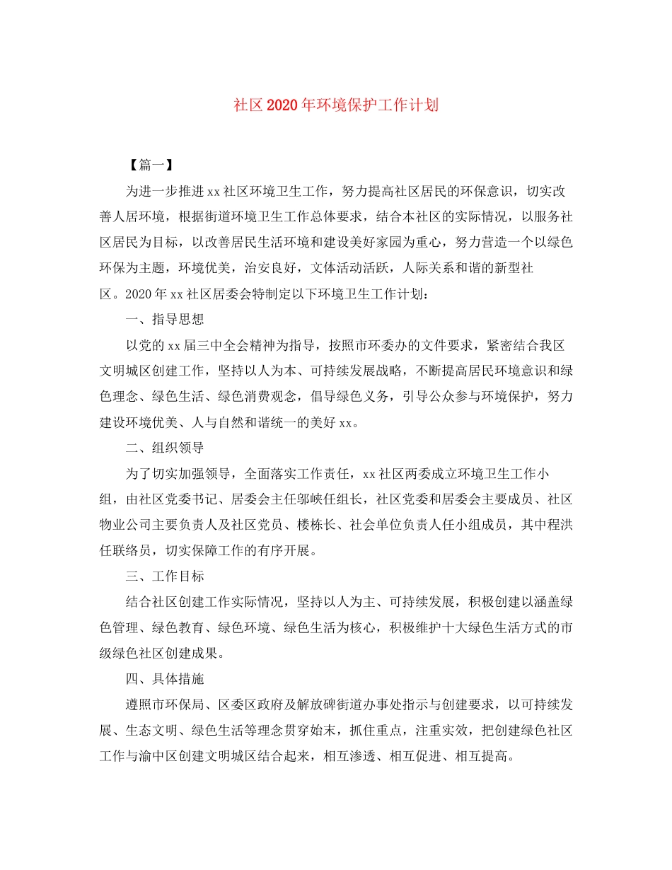 社区年环境保护工作计划_第1页