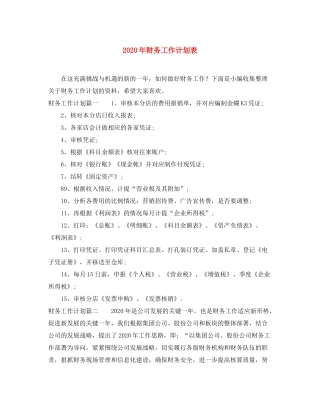 2020年财务工作计划表