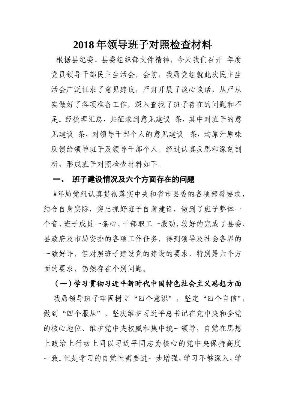 领导班子对照检查材料_第1页