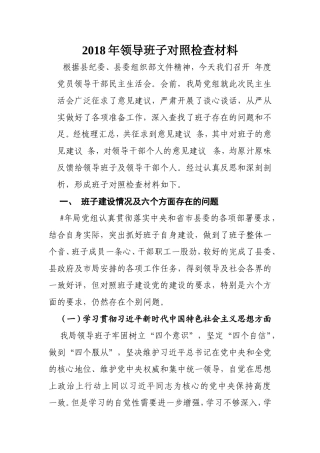 领导班子对照检查材料