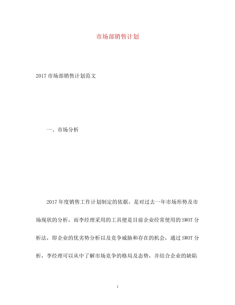 市场部销售计划_第1页