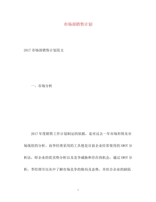 市场部销售计划