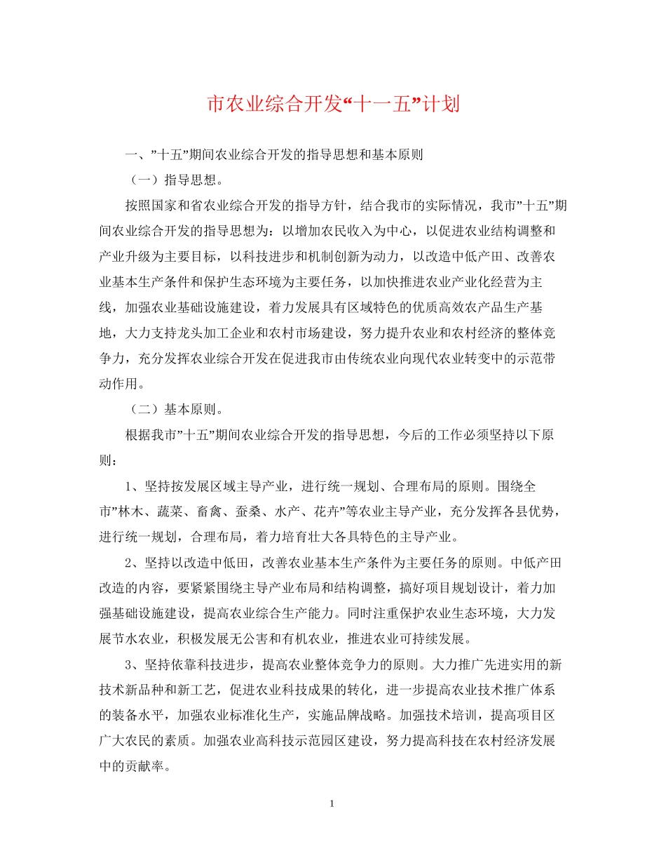 市农业综合开发十一五计划_第1页
