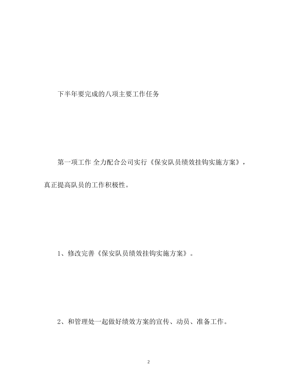 保安部下半年工作计划_第2页
