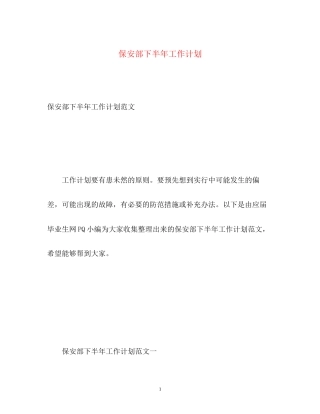 保安部下半年工作计划