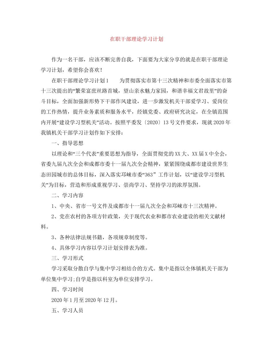 在职干部理论学习计划_第1页
