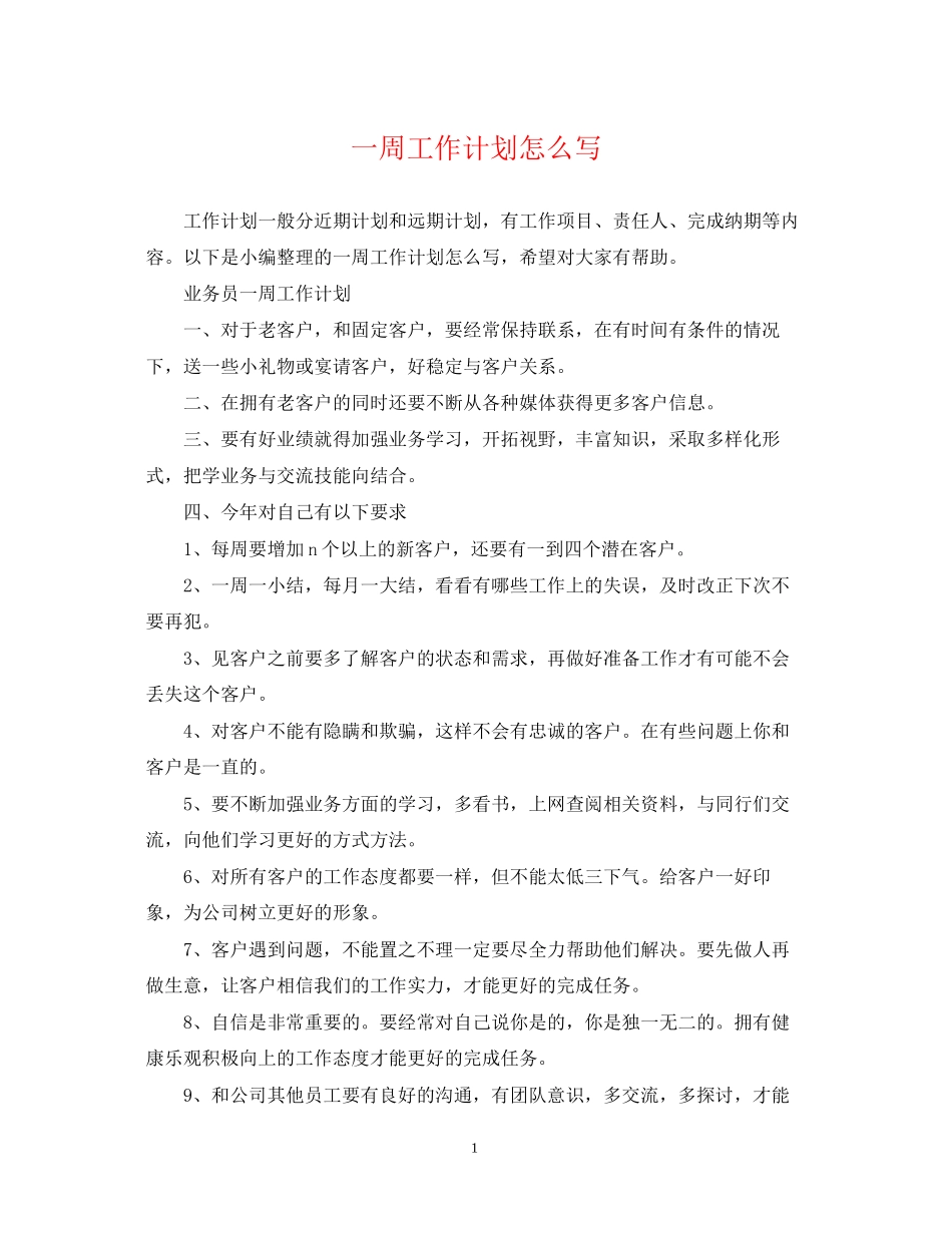 一周工作计划怎么写_第1页