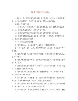 一周工作计划怎么写