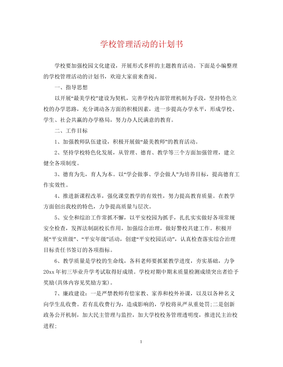 学校管理活动的计划书_第1页