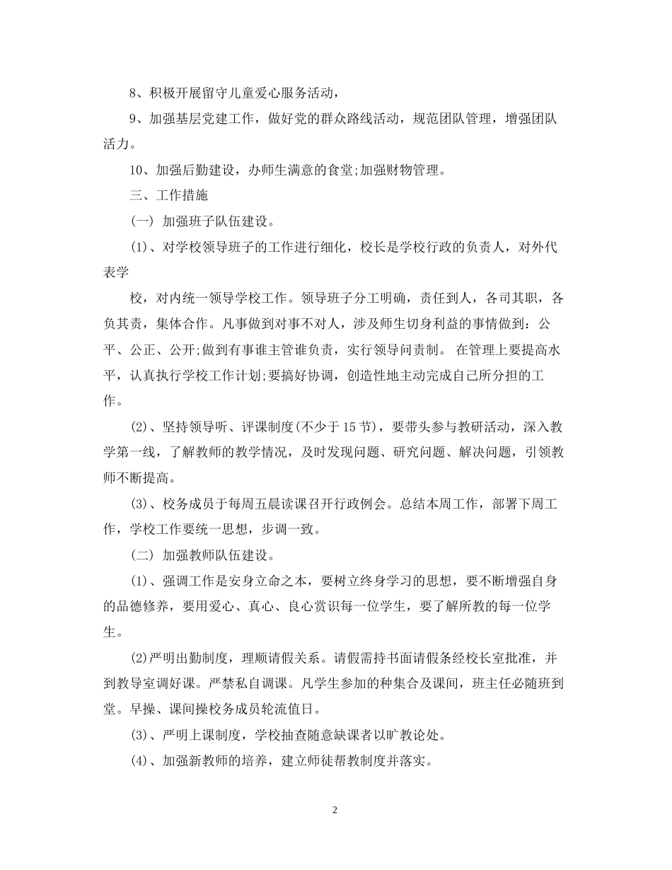 学校管理活动的计划书_第2页