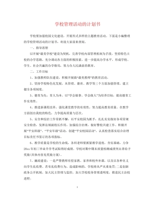 学校管理活动的计划书