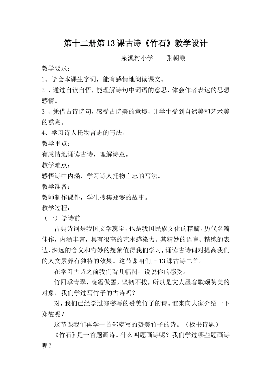 竹石教学设计_第1页