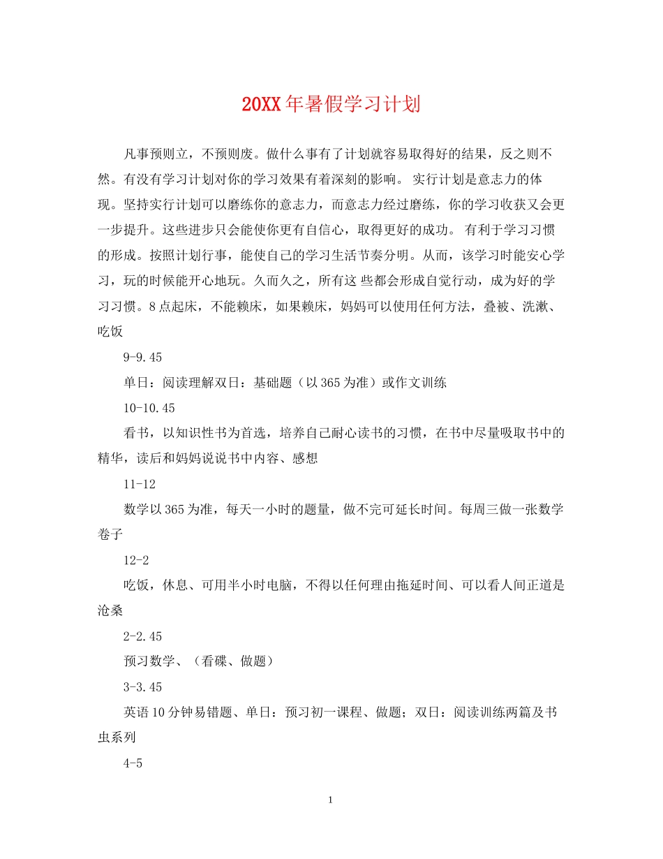 暑假学习计划_第1页