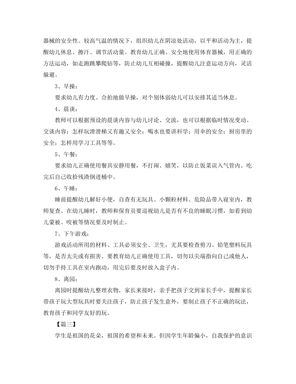 学前班安全个人工作计划_第3页