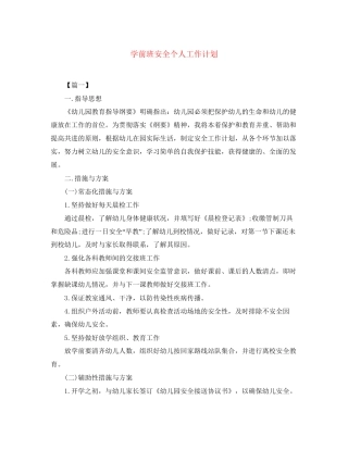 学前班安全个人工作计划