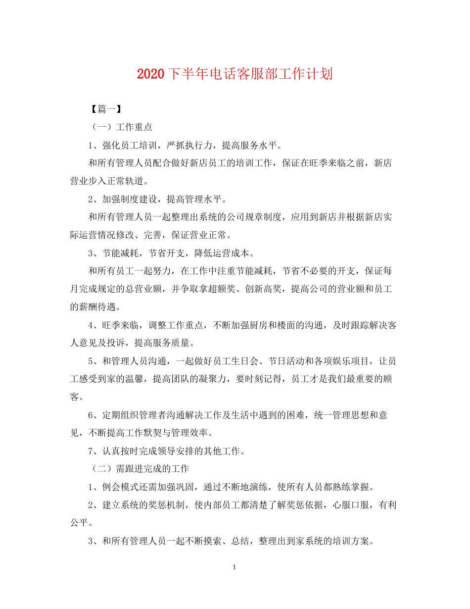 下半年电话客服部工作计划_第1页