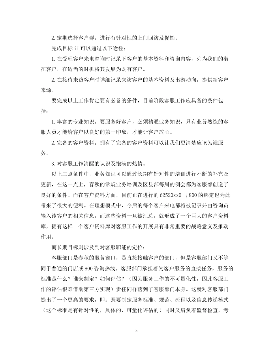 下半年电话客服部工作计划_第3页