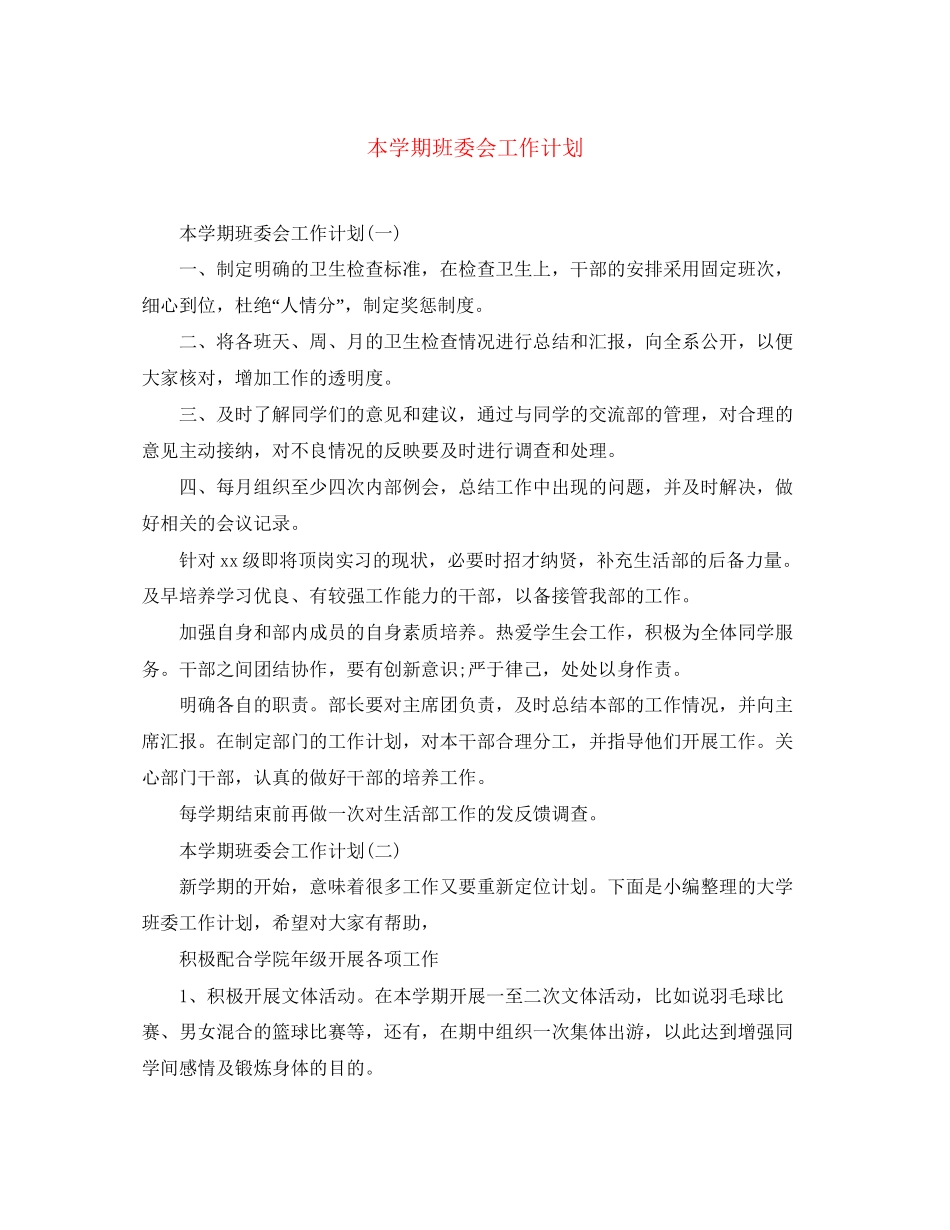 本学期班委会工作计划_第1页