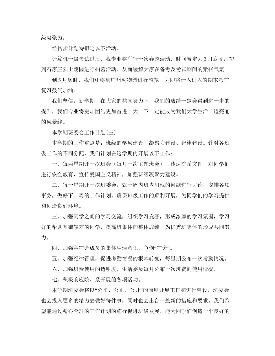 本学期班委会工作计划_第3页