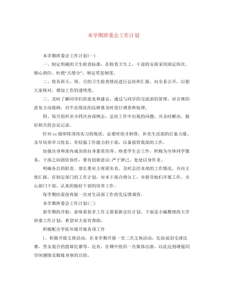 本学期班委会工作计划