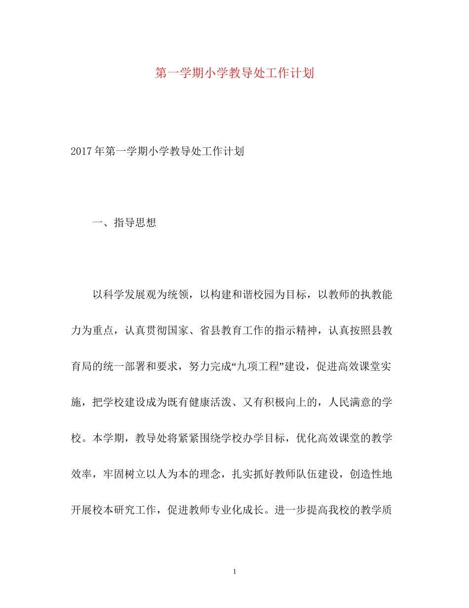 第一学期小学教导处工作计划_第1页