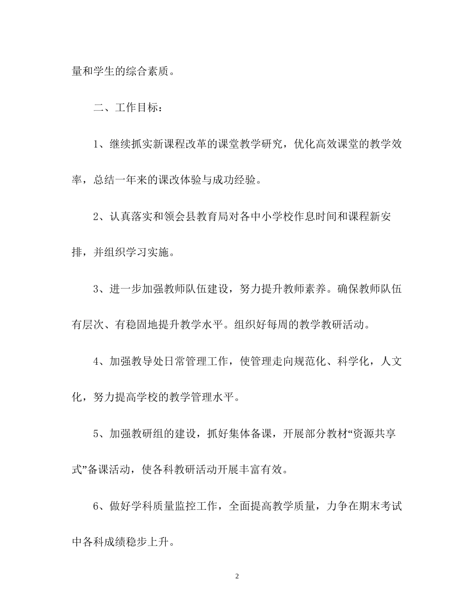 第一学期小学教导处工作计划_第2页