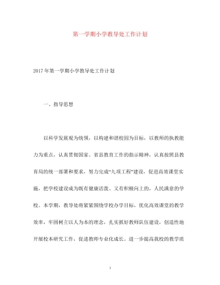 第一学期小学教导处工作计划