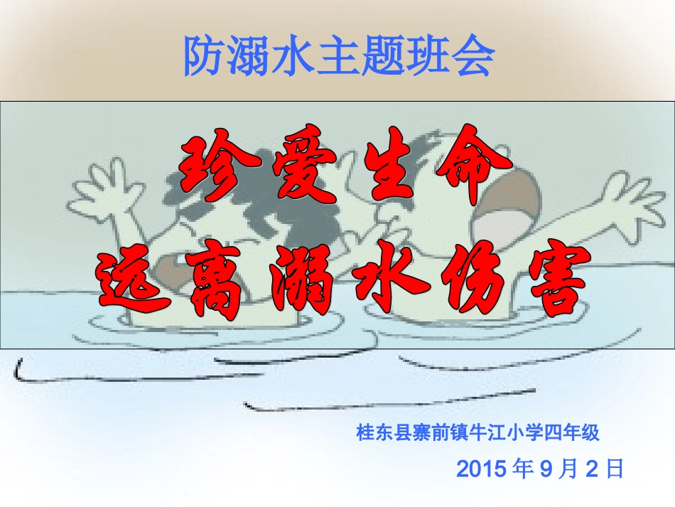 防溺水主题班会_第1页
