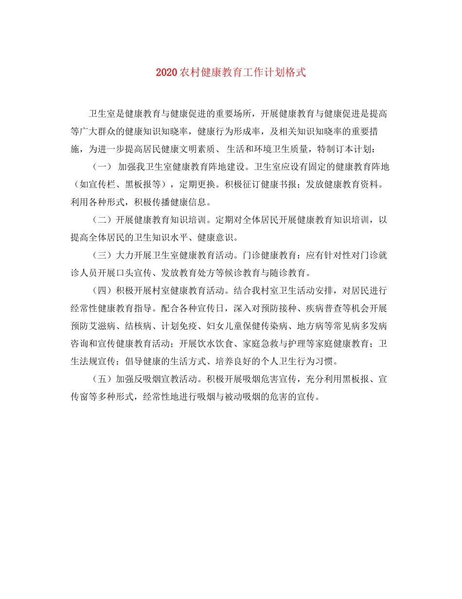 农村健康教育工作计划格式_第1页