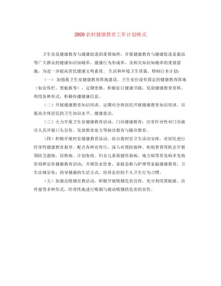 农村健康教育工作计划格式