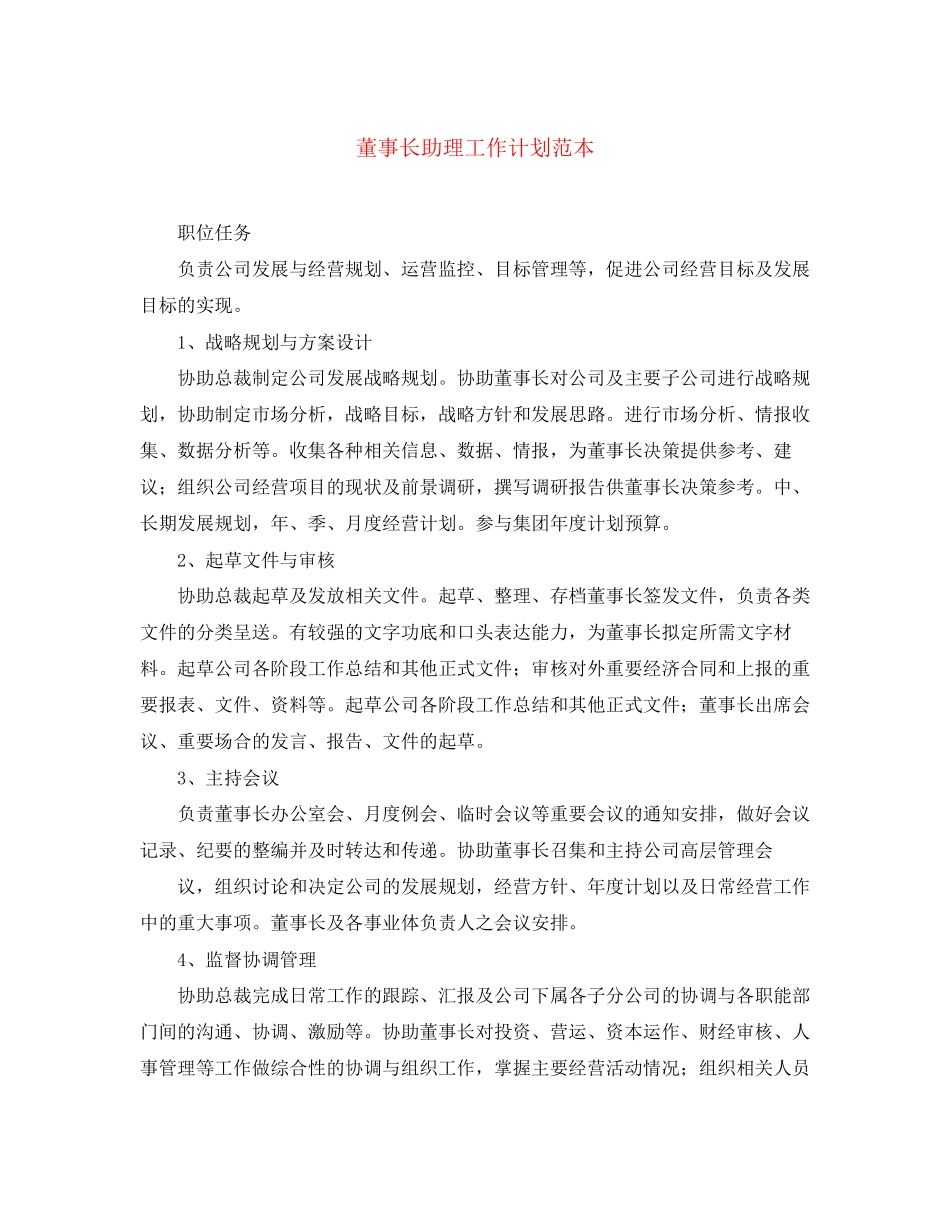 董事长助理工作计划范本_第1页