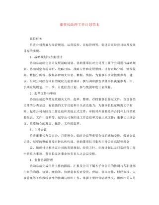 董事长助理工作计划范本