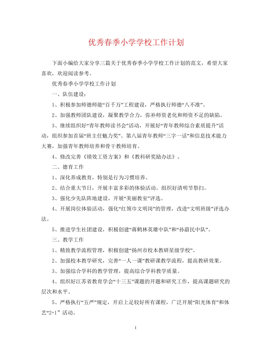 优秀春季小学学校工作计划_第1页