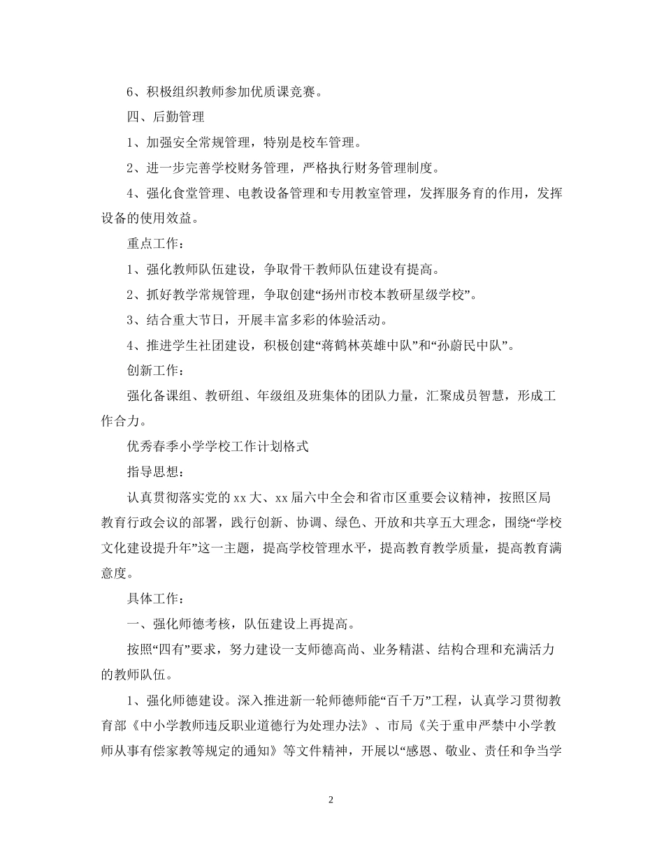 优秀春季小学学校工作计划_第2页