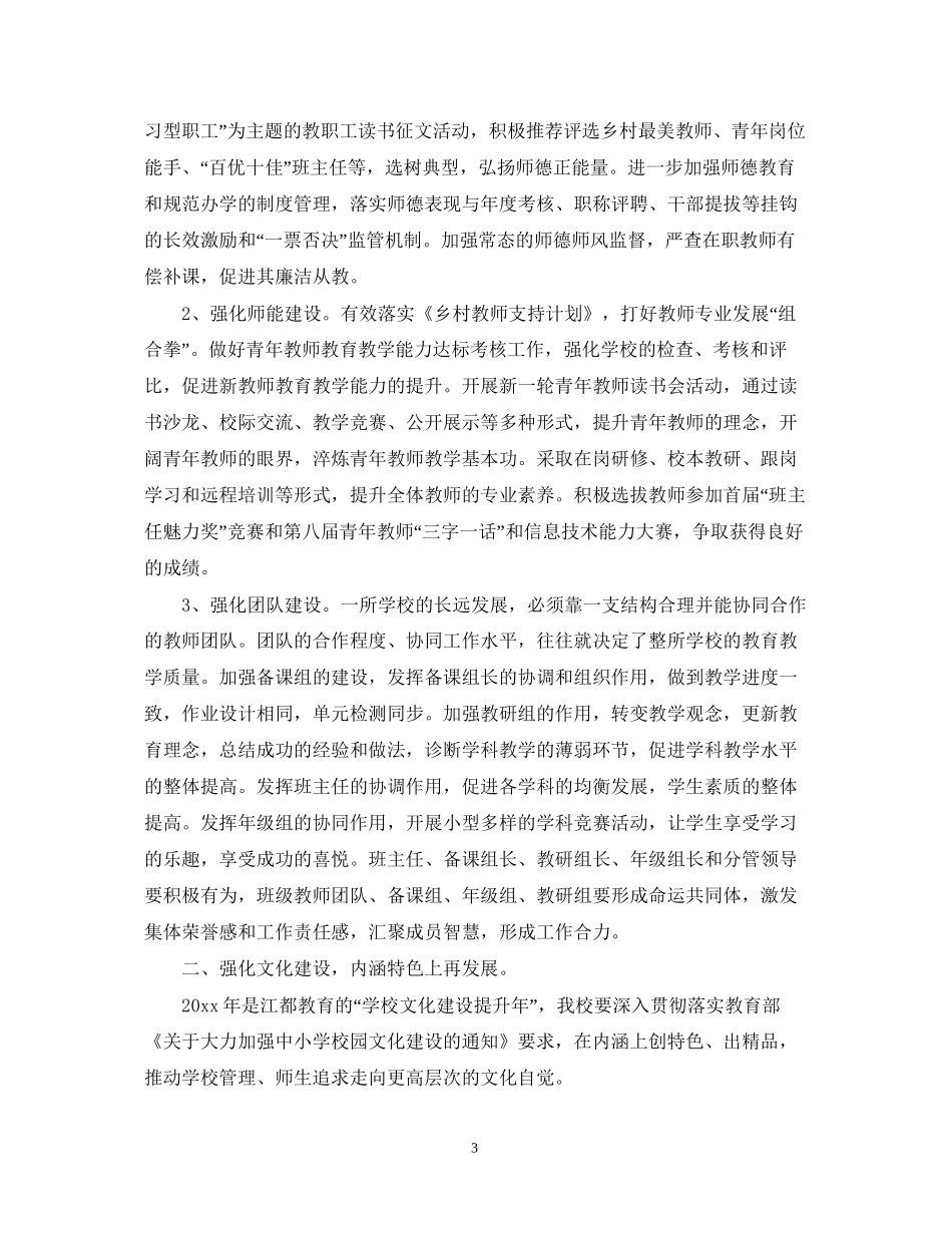 优秀春季小学学校工作计划_第3页