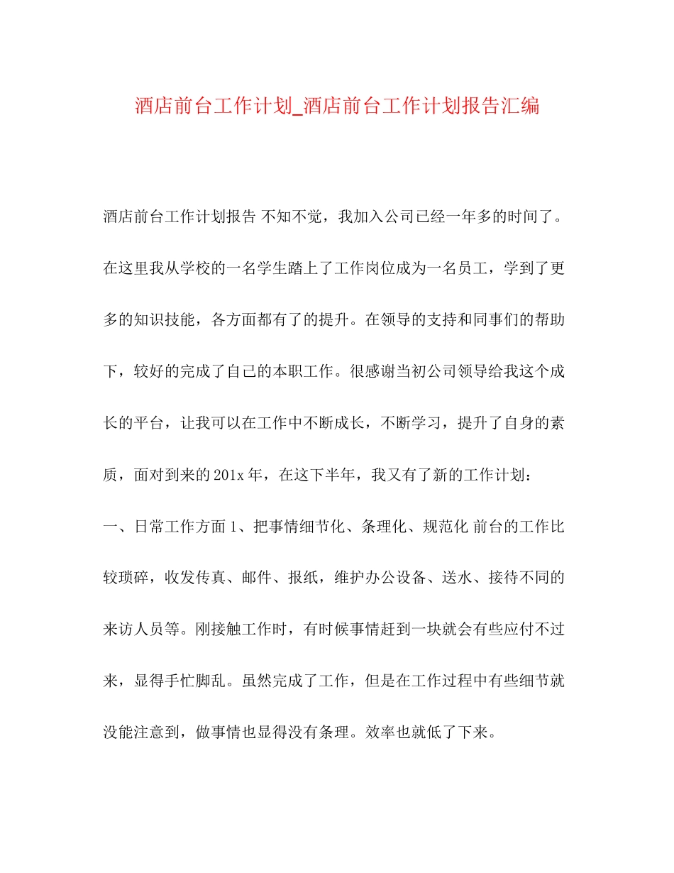 酒店前台工作计划_酒店前台工作计划报告汇编_第1页
