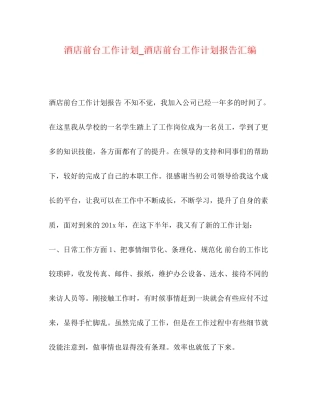 酒店前台工作计划_酒店前台工作计划报告汇编