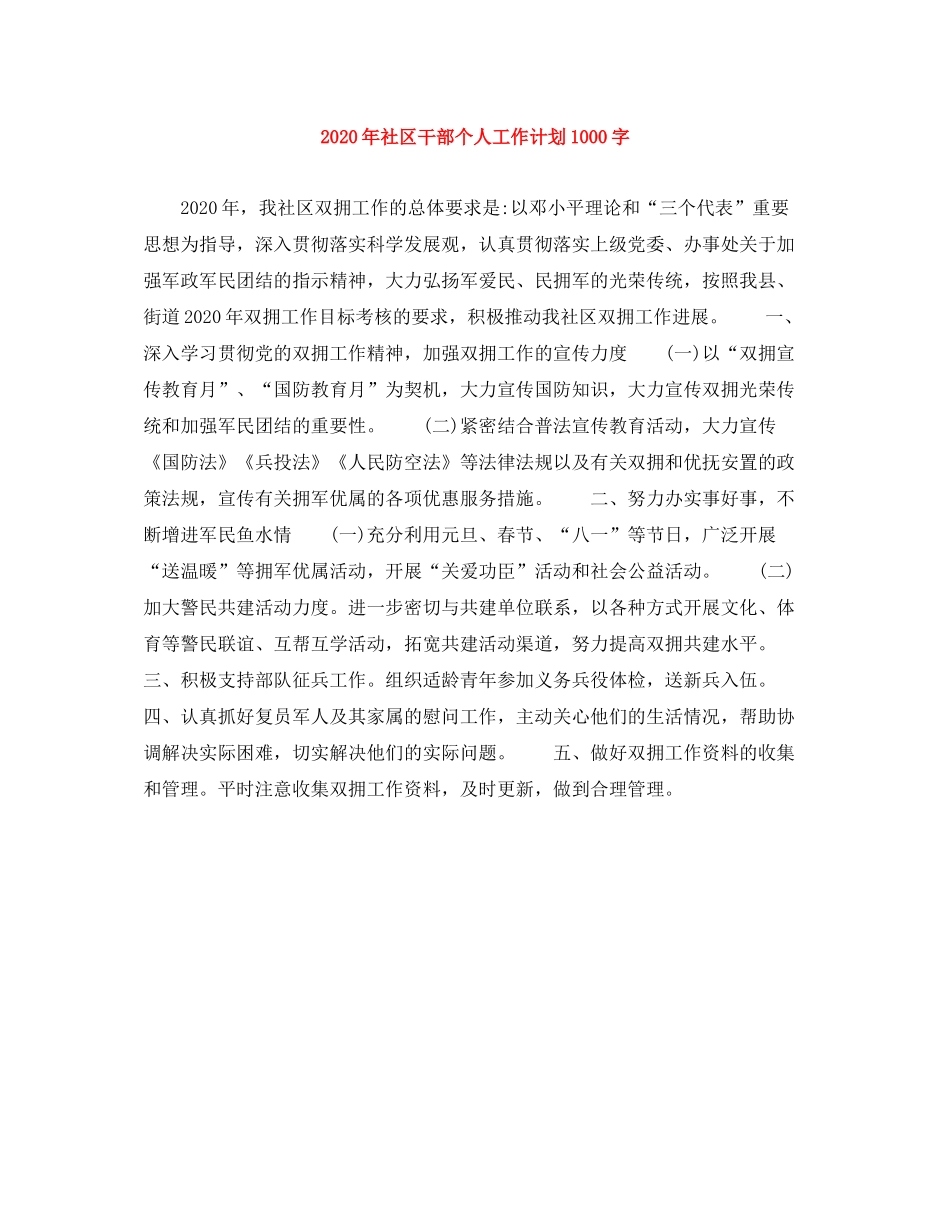 2020年社区干部个人工作计划1000字_第1页
