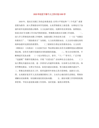 2020年社区干部个人工作计划1000字