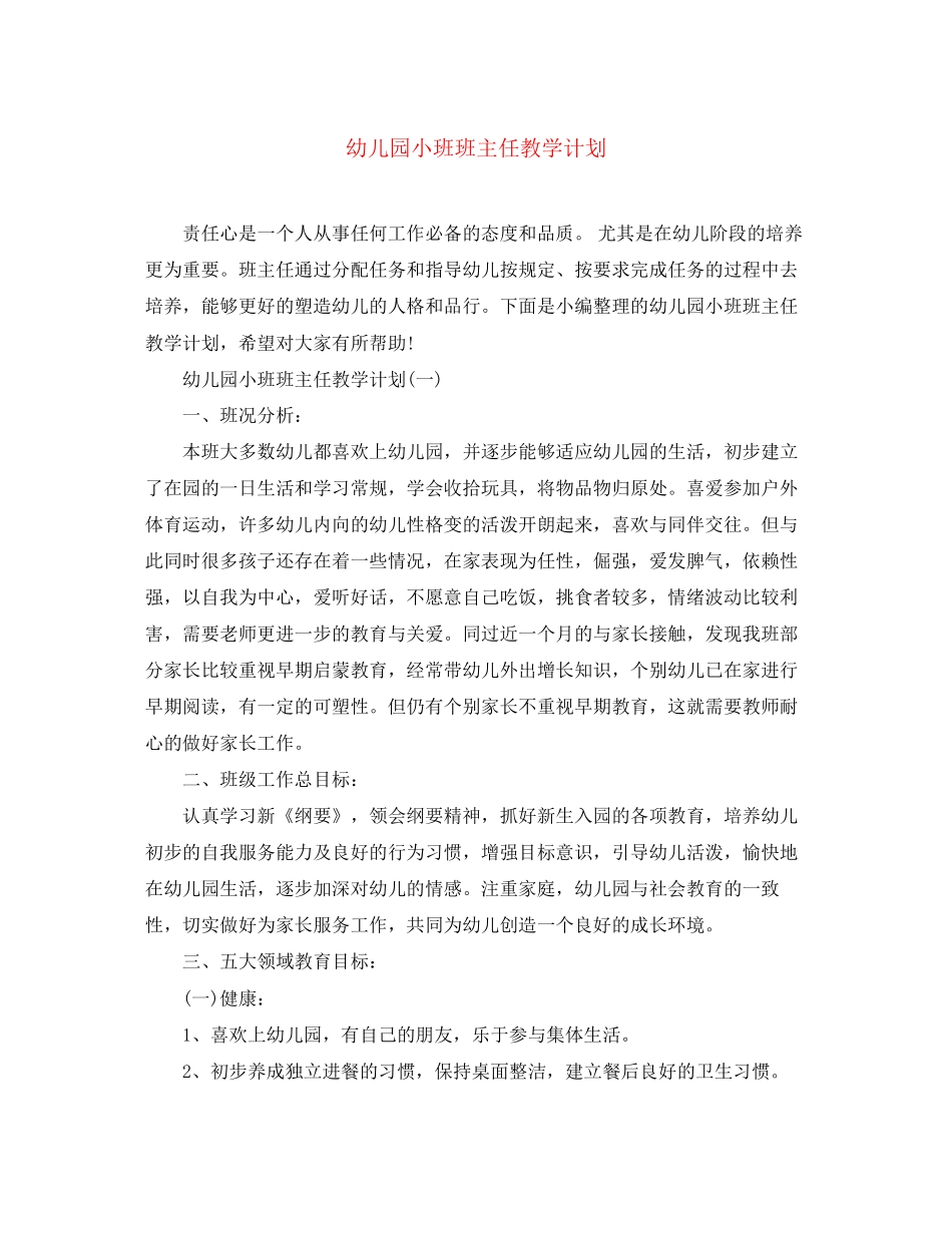 幼儿园小班班主任教学计划_第1页