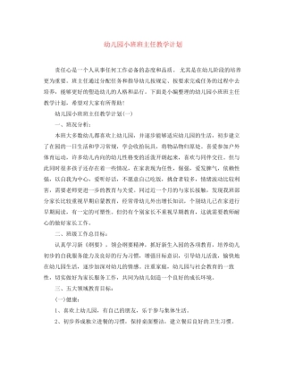 幼儿园小班班主任教学计划