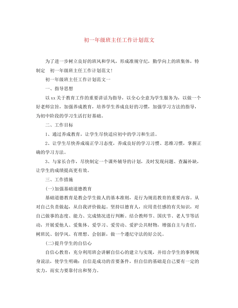 初一年级班主任工作计划范文_第1页