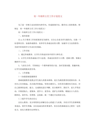 初一年级班主任工作计划范文