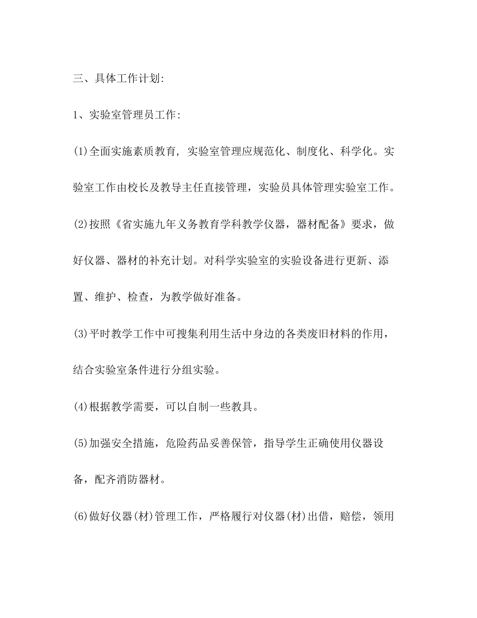小学科学实验室工作计划_第2页