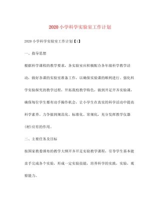 小学科学实验室工作计划