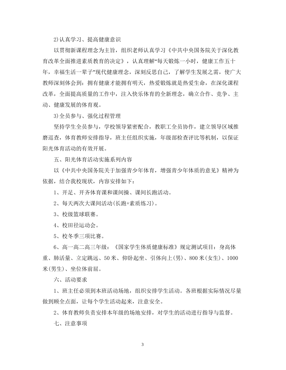 阳光体育工作计划_第3页