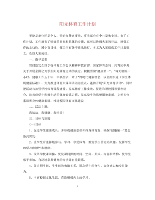 阳光体育工作计划