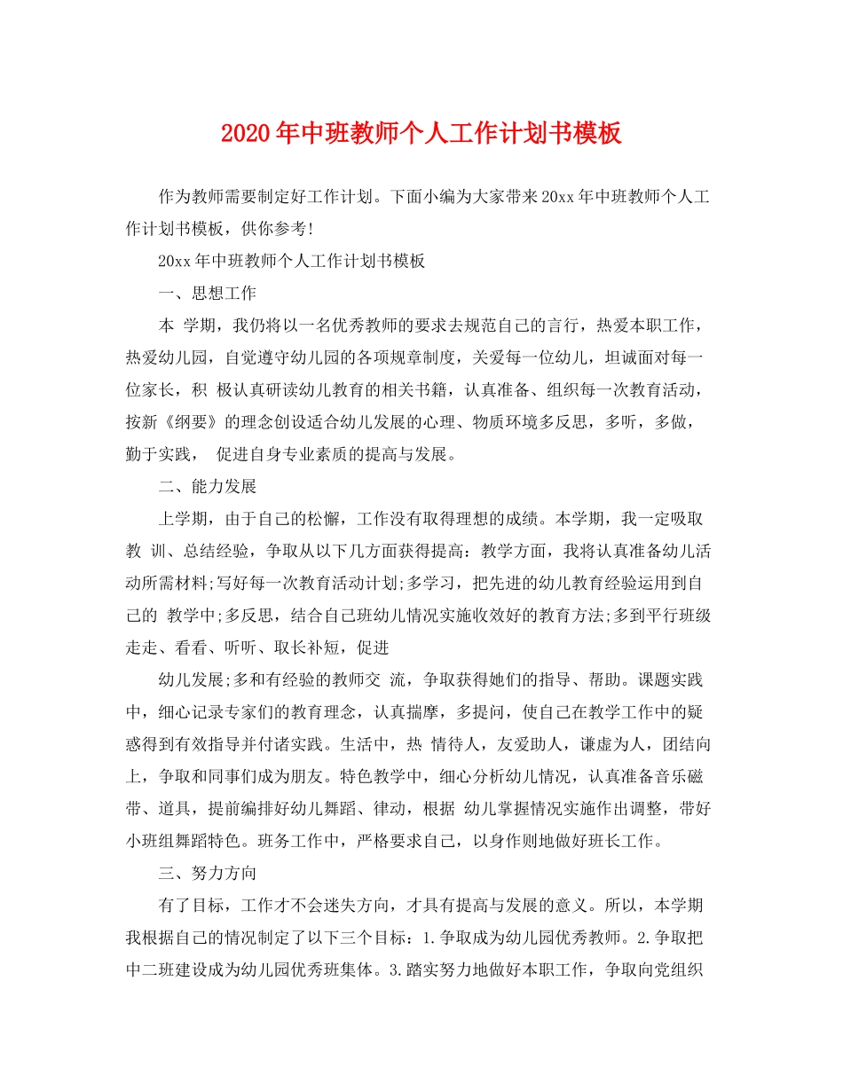 2020年中班教师个人工作计划书模板_第1页